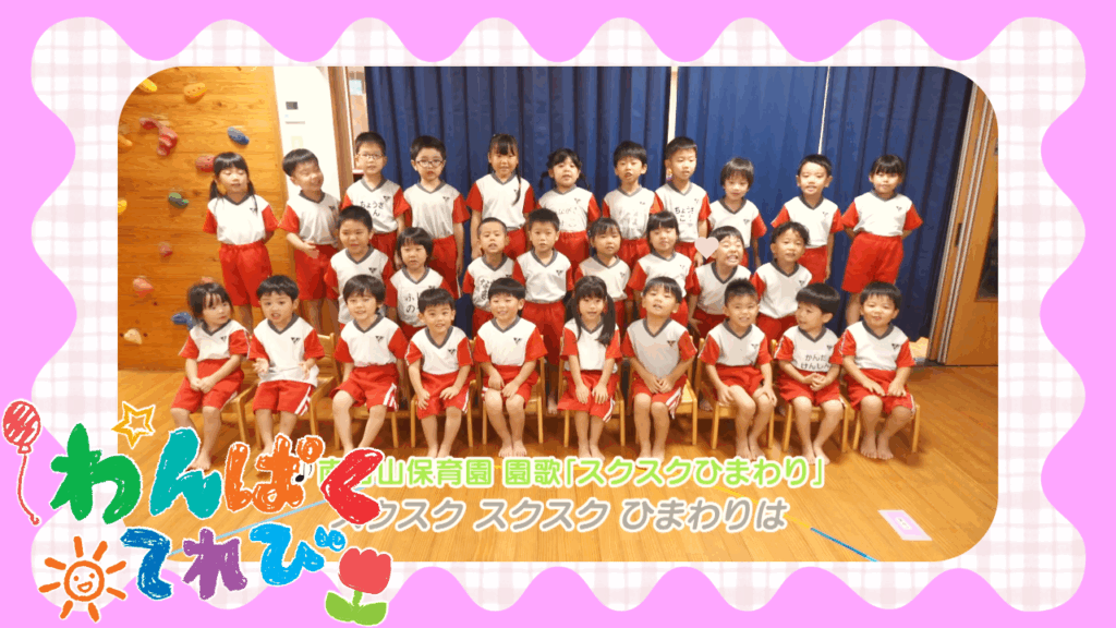 10月12日放送「南谷山保育園（鹿児島市和田）」