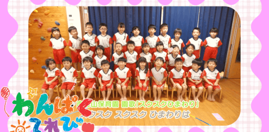 10月12日放送「南谷山保育園（鹿児島市和田）」