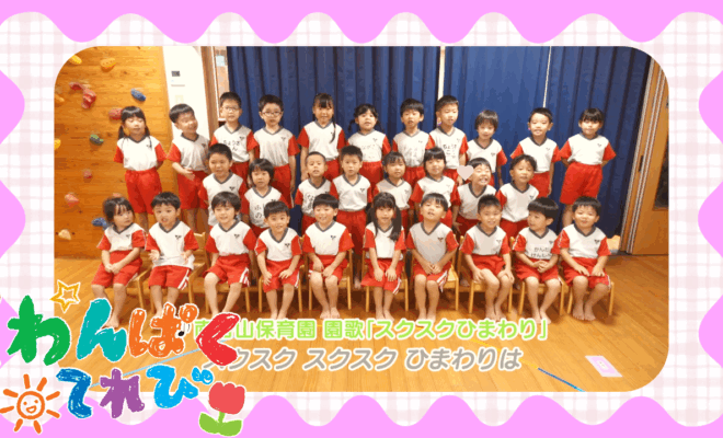 10月12日放送「南谷山保育園（鹿児島市和田）」