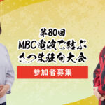 第80回MBC電波で結ぶさつま狂句大会 参加者募集