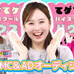 MBCラジオ『てゲてゲハイスクール→ハウス』MC＆AD募集