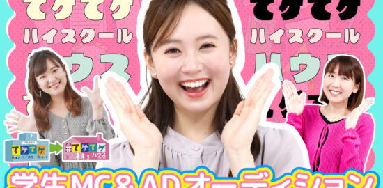MBCラジオ『てゲてゲハイスクール→ハウス』MC＆AD募集