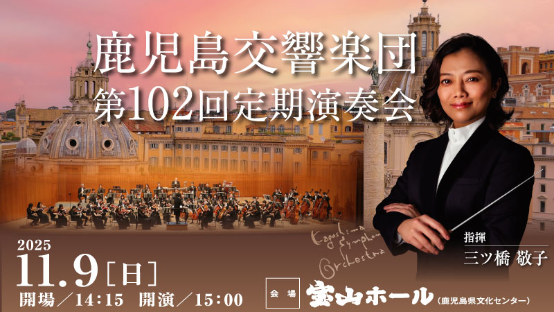 鹿児島交響楽団定期演奏会