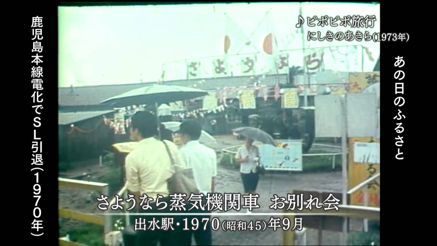 鉄道の日①鹿児島本線SL引退 出水市・旧川内市・鹿児島市（1970