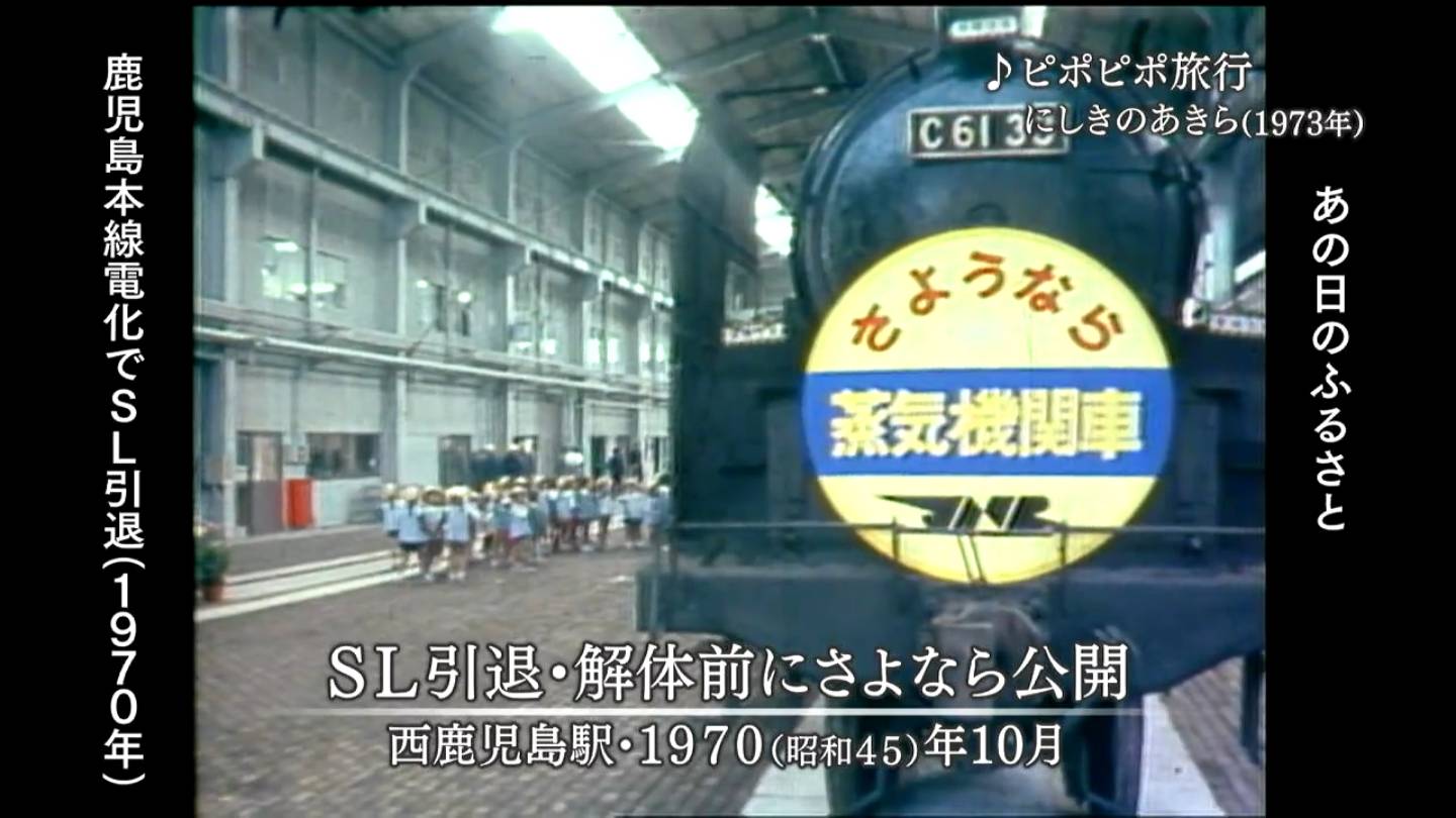 鉄道の日①鹿児島本線SL引退 出水市・旧川内市・鹿児島市（1970