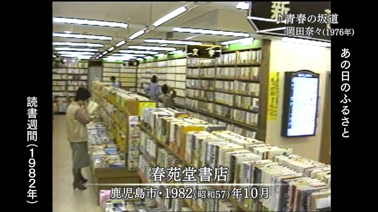 読書週間 鹿児島市・旧松山町（1982・1976） | MBCブログ