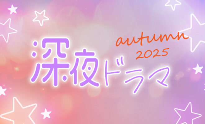 深夜ドラマ