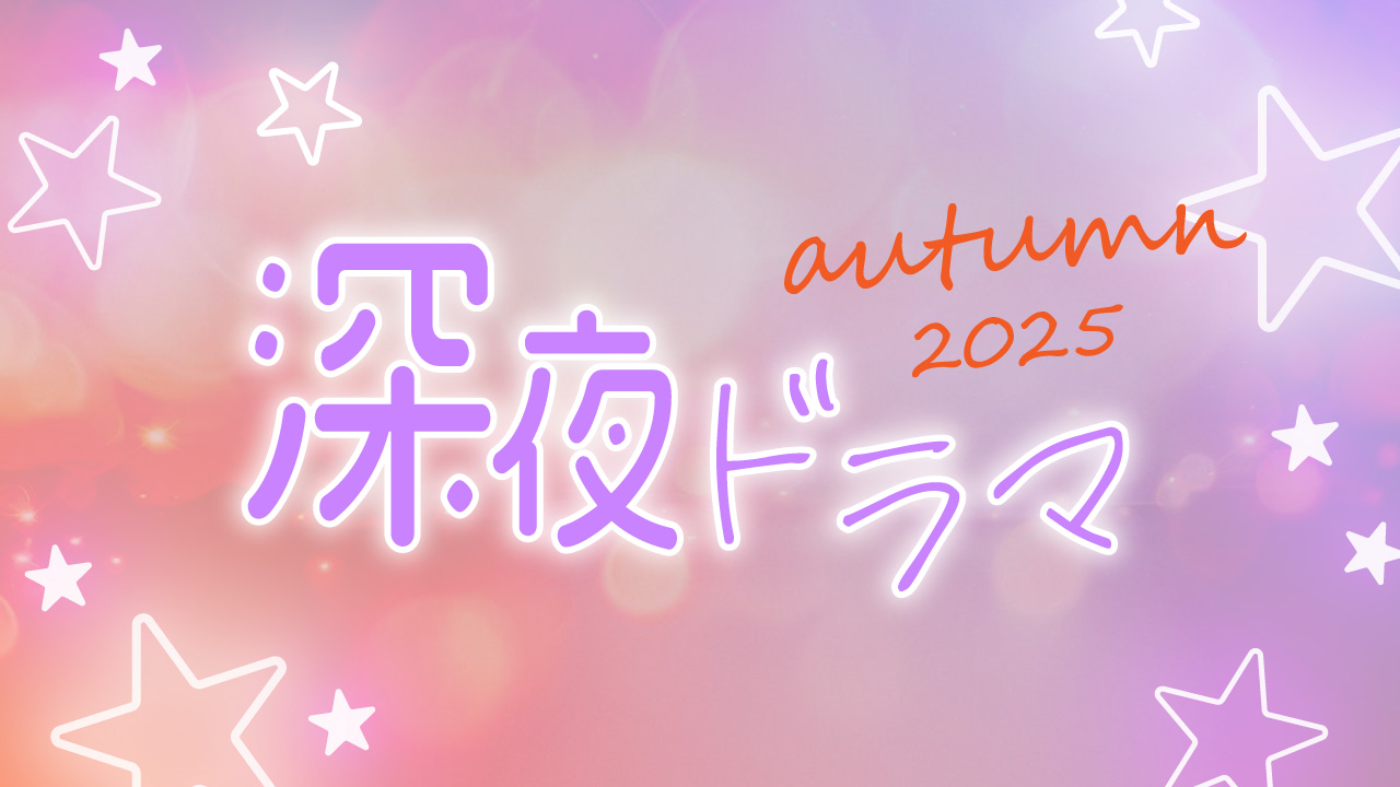 深夜ドラマ