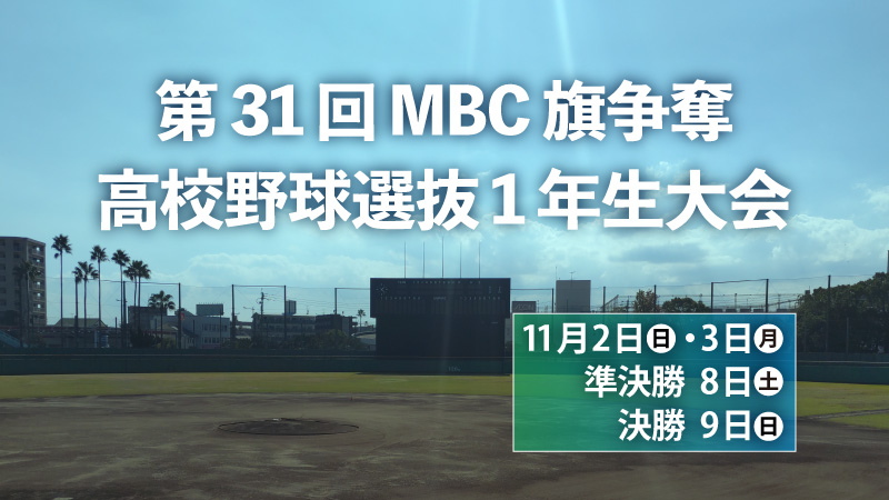 第31回 MBC旗争奪 高校野球選抜1年生大会