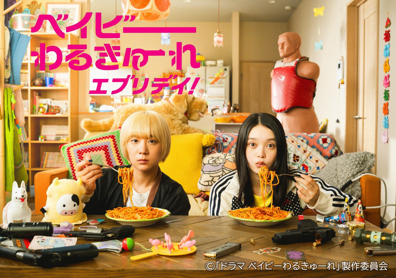 ベイビーわるきゅーれエブリデイ！