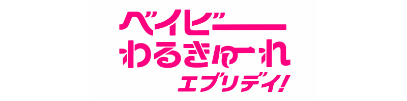 ベイビーわるきゅーれエブリデイ！