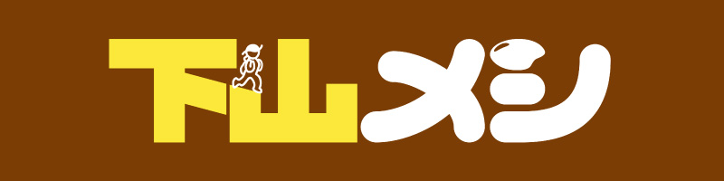 下山メシ
