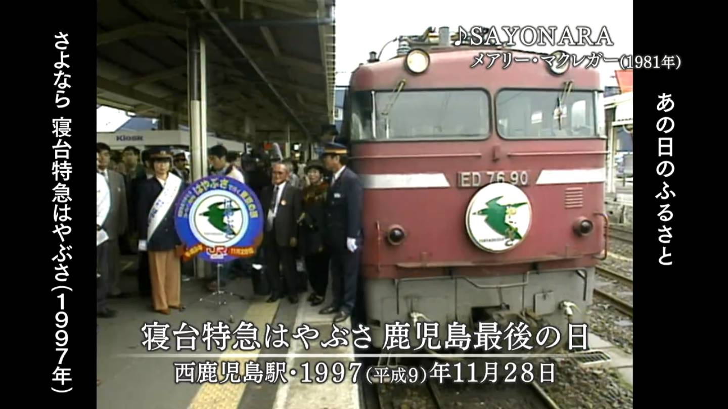 さよなら寝台特急はやぶさ 西鹿児島駅（1997年） | MBCブログ