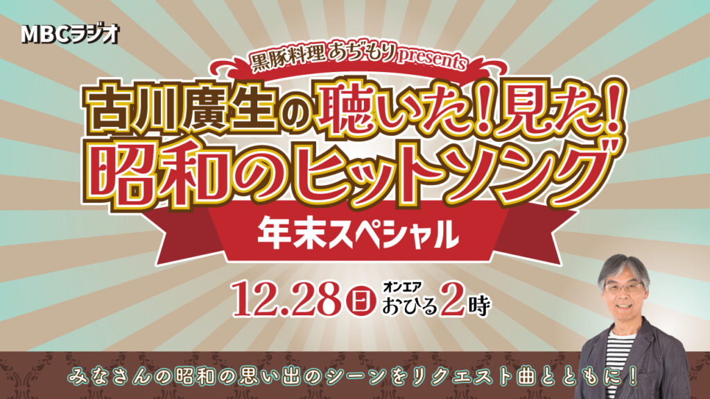 昭和のヒットソング 年末スペシャル
