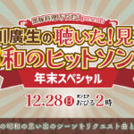 昭和のヒットソング 年末スペシャル