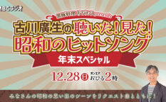 昭和のヒットソング 年末スペシャル