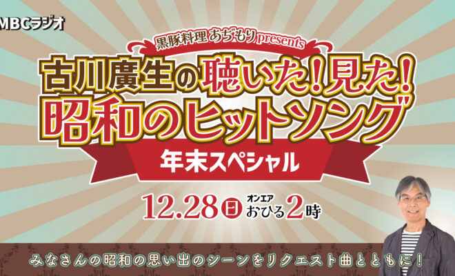 昭和のヒットソング 年末スペシャル