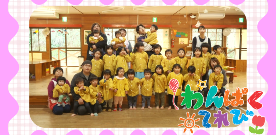 12月21日放送「高陵寺保育園（霧島市溝部町）」