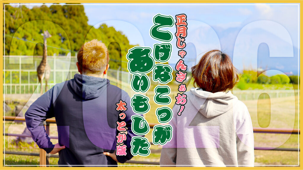 こげなこっがあいもした