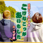 こげなこっがあいもした