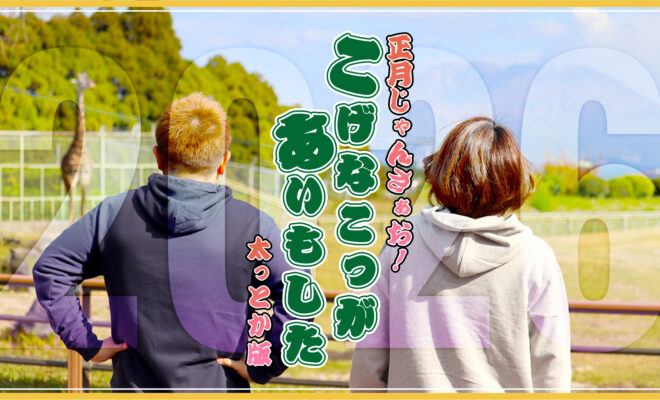 こげなこっがあいもした