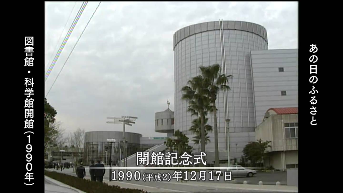 図書館・科学館オープン 鹿児島市（1990・1991） | MBCブログ