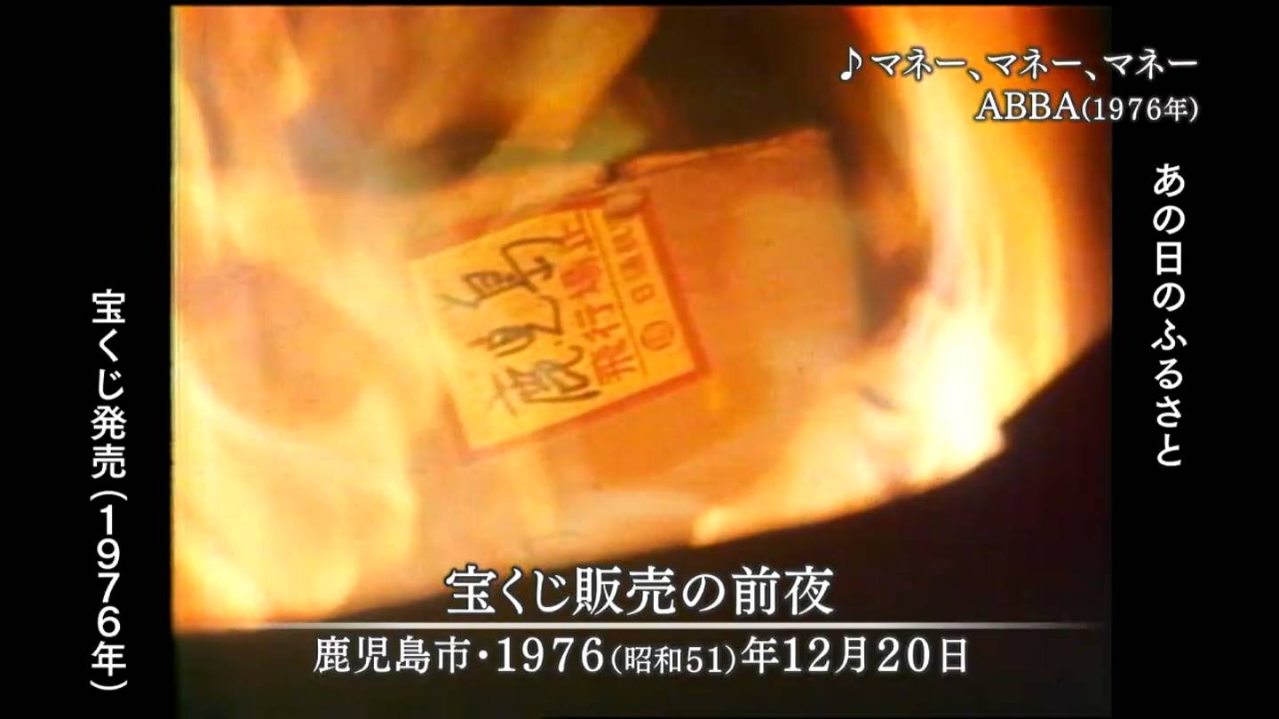 宝くじに夢を 鹿児島市（1976・1973） | MBCブログ