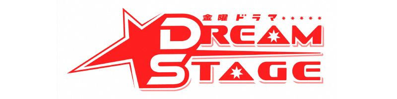 金曜ドラマ『DREAM STAGE』