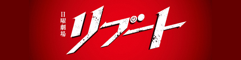 日曜劇場『リブート』