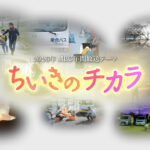 ちいきのチカラ