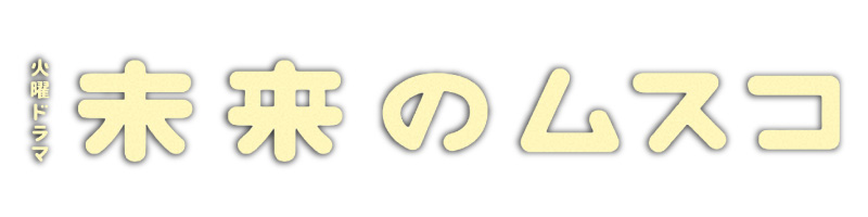 火曜ドラマ『未来のムスコ』