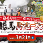 第30回 龍馬ハネムーンウォークin霧島