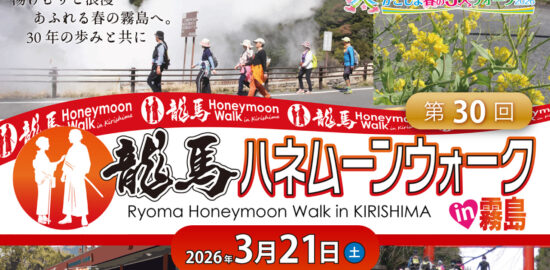 第30回 龍馬ハネムーンウォークin霧島