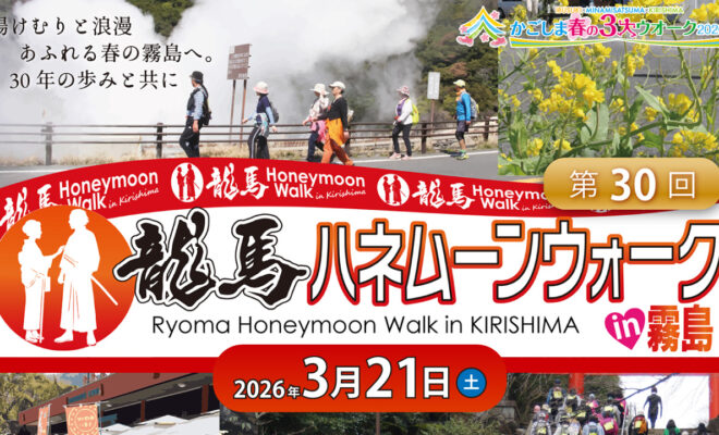 第30回 龍馬ハネムーンウォークin霧島