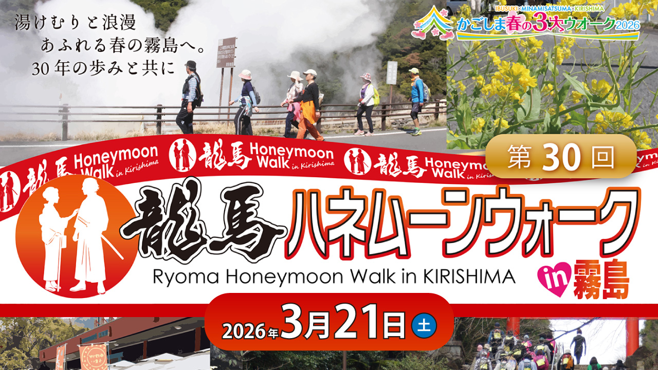 第30回 龍馬ハネムーンウォークin霧島