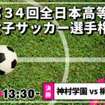 決勝戦を生中継！『全日本高校女子サッカー選手権～ 神村学園×柳ヶ浦(大分)』1月11日(日)午後１時30分～