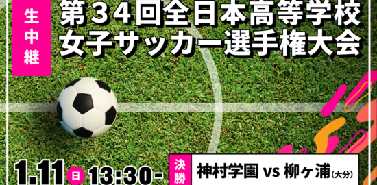 決勝戦を生中継！『全日本高校女子サッカー選手権～ 神村学園×柳ヶ浦(大分)』1月11日(日)午後１時30分～