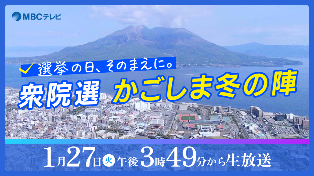 特別番組「選挙の日、そのまえに。衆院選かごしま冬の陣」1月27日(火)午後3時49分~生放送!