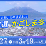 特別番組「選挙の日、そのまえに。衆院選かごしま冬の陣」1月27日(火)午後3時49分～生放送！