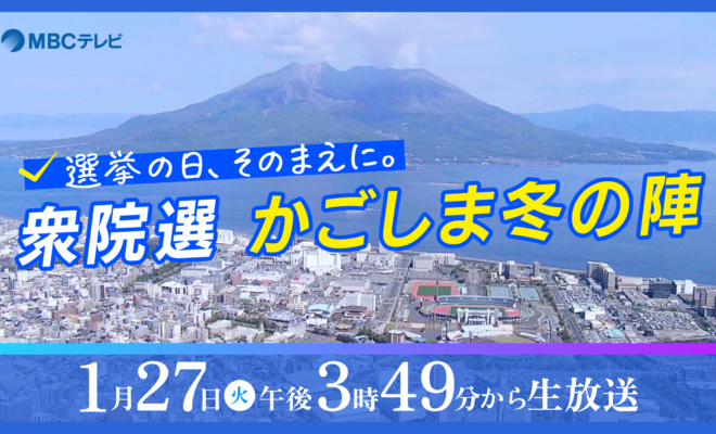 特別番組「選挙の日、そのまえに。衆院選かごしま冬の陣」1月27日(火)午後3時49分~生放送!