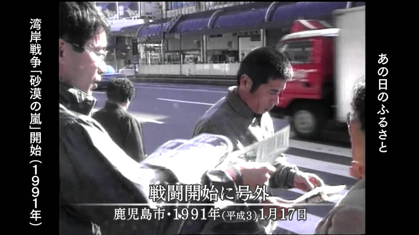 湾岸戦争 鹿児島市（1991） | MBCブログ