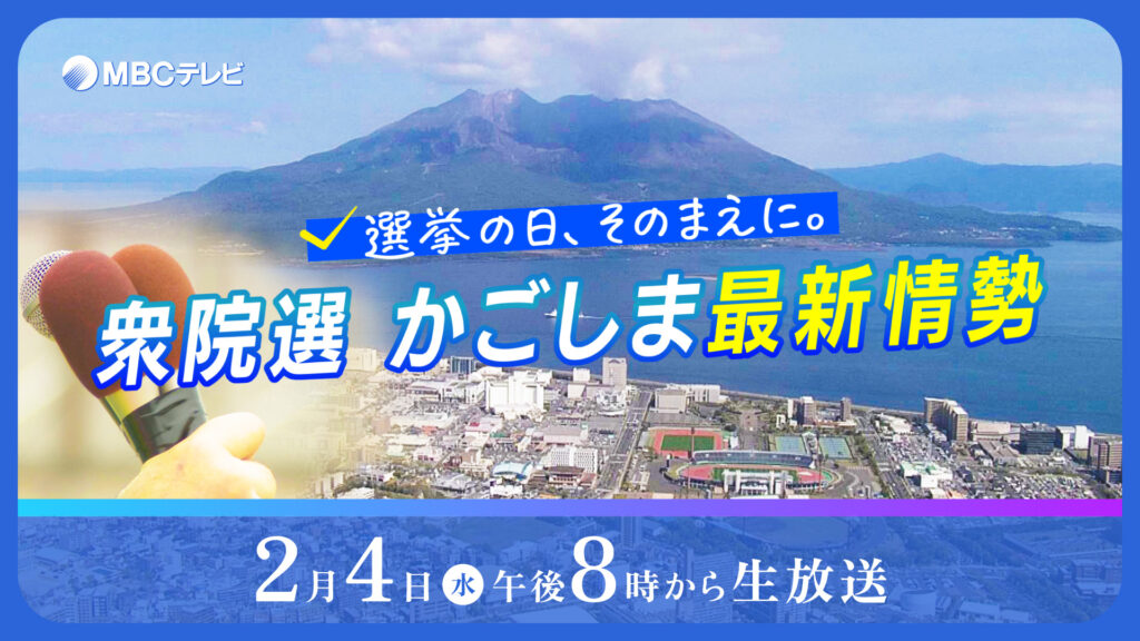 特別番組「選挙の日、そのまえに。衆院選かごしま最新情勢」