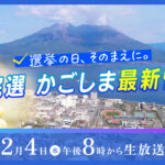 特別番組「選挙の日、そのまえに。衆院選かごしま最新情勢」