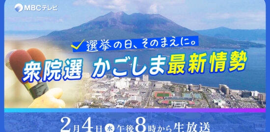 特別番組「選挙の日、そのまえに。衆院選かごしま最新情勢」