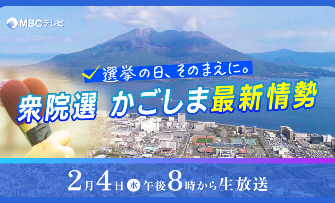 特別番組「選挙の日、そのまえに。衆院選かごしま最新情勢」
