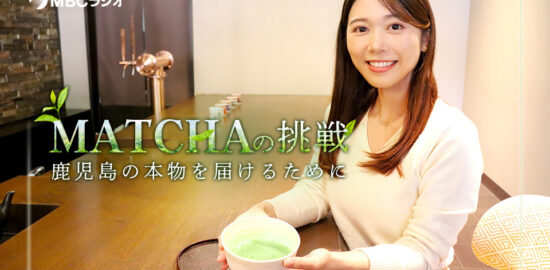 MBCラジオ「抹茶の挑戦〜鹿児島の本物を届けるために〜」