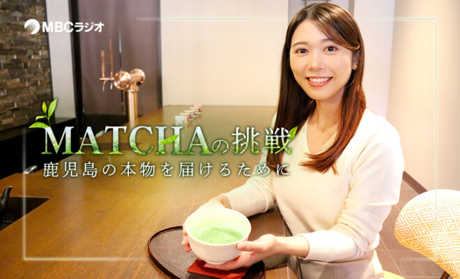 MBCラジオ「抹茶の挑戦〜鹿児島の本物を届けるために〜」