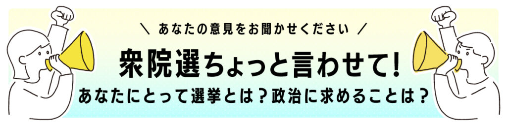 選挙の日 衆院選ちょっと言わせて!