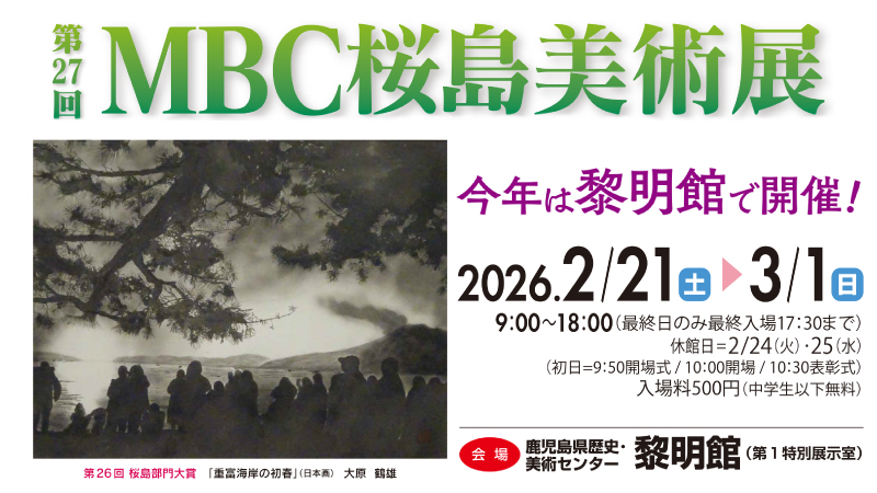 第27回桜島美術展