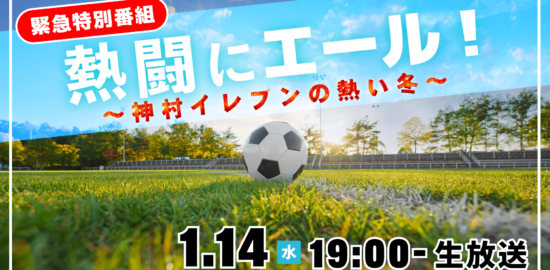 緊急特別番組「熱闘にエール！～神村イレブンの熱い冬～」1月14日(水)午後7時～生放送！